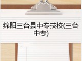 绵阳三台县中专技校(三台中专)
