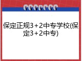 保定正规3+2中专学校(保定3+2中专)