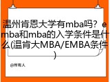 温州肯恩大学有mba吗？emba和mba的入学条件是什么(温肯大MBA/EMBA条件)