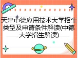 天津中德应用技术大学招生类型及申请条件解读(中德大学招生解读)