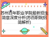 苏州百年职业学院最新招生简章深度分析(苏百职院招简解析)