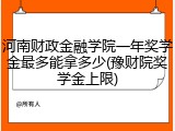 河南财政金融学院一年奖学金最多能拿多少(豫财院奖学金上限)