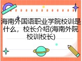 海南外国语职业学院校训是什么，校长介绍(海南外院校训校长)