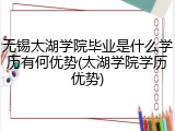 无锡太湖学院毕业是什么学历有何优势(太湖学院学历优势)