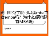 周口师范学院可以读mba或者emba吗？为什么(周师院有MBA吗)
