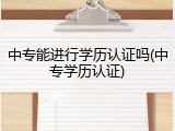 中专能进行学历认证吗(中专学历认证)