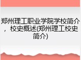 郑州理工职业学院学校简介，校史概述(郑州理工校史简介)