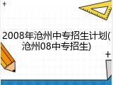 2008年沧州中专招生计划(沧州08中专招生)