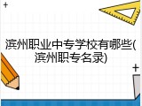 滨州职业中专学校有哪些(滨州职专名录)