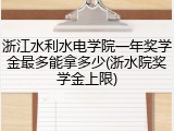 浙江水利水电学院一年奖学金最多能拿多少(浙水院奖学金上限)