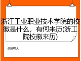 浙江工业职业技术学院的校徽是什么，有何来历(浙工院校徽来历)