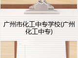 广州市化工中专学校(广州化工中专)