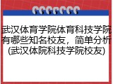 武汉体育学院体育科技学院有哪些知名校友，简单分析(武汉体院科技学院校友)