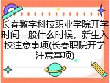 长春数字科技职业学院开学时间一般什么时候，新生入校注意事项(长春职院开学注意事项)
