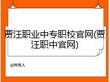 贾汪职业中专职校官网(贾汪职中官网)