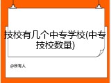 技校有几个中专学校(中专技校数量)