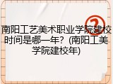南阳工艺美术职业学院建校时间是哪一年？(南阳工美学院建校年)