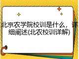 北京农学院校训是什么，详细阐述(北农校训详解)