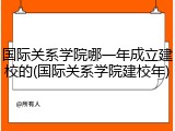 国际关系学院哪一年成立建校的(国际关系学院建校年)