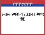 沭阳中专招生(沭阳中专招新)
