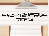 中专上一年能转普高吗(中专转普高)