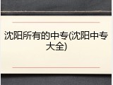 沈阳所有的中专(沈阳中专大全)