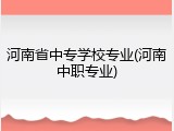 河南省中专学校专业(河南中职专业)