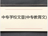中专学校文章(中专教育文)