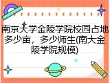 南京大学金陵学院校园占地多少亩，多少师生(南大金陵学院规模)