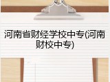 河南省财经学校中专(河南财校中专)
