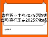 嘉祥职业中专2025录取线官网(嘉祥职专2025分数线)