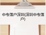 中专落户深圳(深圳中专落户)
