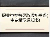 职业中专有录取通知书吗(中专录取通知书)