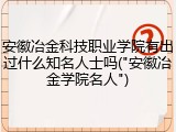 安徽冶金科技职业学院有出过什么知名人士吗("安徽冶金学院名人")