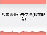 祁东职业中专学校(祁东职专)