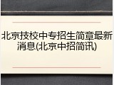 北京技校中专招生简章最新消息(北京中招简讯)