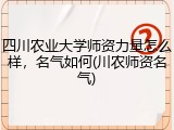 四川农业大学师资力量怎么样，名气如何(川农师资名气)