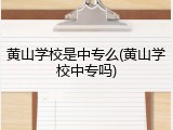 黄山学校是中专么(黄山学校中专吗)