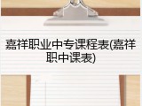 嘉祥职业中专课程表(嘉祥职中课表)