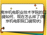 南京机电职业技术学院的口碑如何，现在怎么样了(南京机电职院口碑现状)