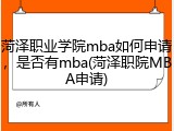 菏泽职业学院mba如何申请，是否有mba(菏泽职院MBA申请)