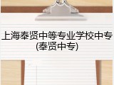 上海奉贤中等专业学校中专(奉贤中专)