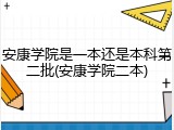 安康学院是一本还是本科第二批(安康学院二本)
