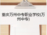 重庆万州中专职业学校(万州中专)