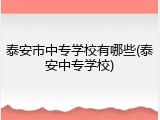 泰安市中专学校有哪些(泰安中专学校)