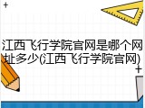 江西飞行学院官网是哪个网址多少(江西飞行学院官网)