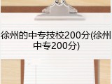 徐州的中专技校200分(徐州中专200分)