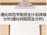 通化师范学院招生计划详细分析(通化师院招生分析)
