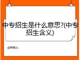 中专招生是什么意思?(中专招生含义)