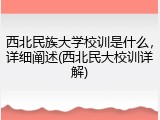 西北民族大学校训是什么，详细阐述(西北民大校训详解)